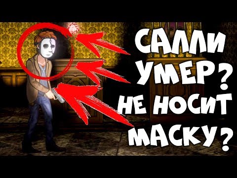 Видео: САЛЛИ ФЕЙС МЁРТВ ИЛИ УЖЕ НЕ НОСИТ МАСКУ? ► ПАСХАЛКА САЛЛИ ФЕЙС В IMMURE