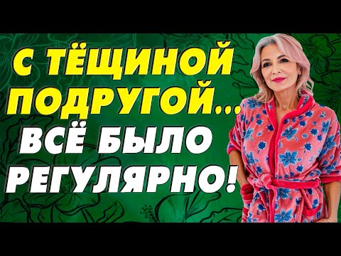 Видео: С одинокой подругой тёщи, дружили по полной…