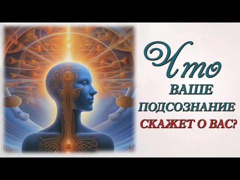 Видео: Что ваше подсознание скажет о вас?