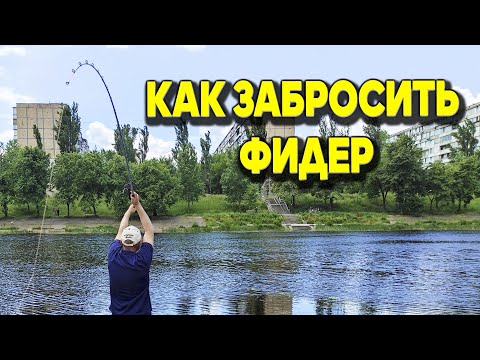 Видео: Как забросить фидер? Три самых простых заброса фидера от Дяди Фёдора для любых условий рыбалки!