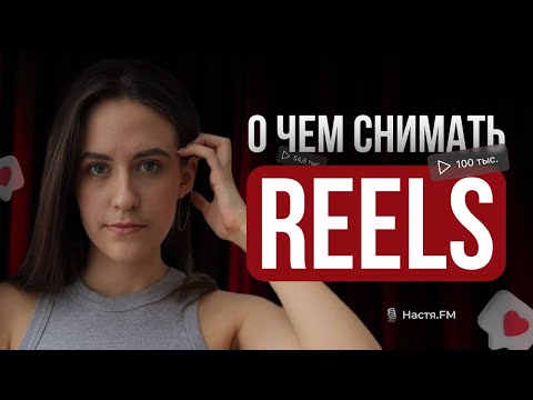 Видео: О чем снимать REELS и где брать идеи? Reels бьюти-мастеру