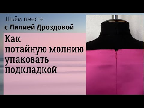 Видео: Как потайную молнию упаковать подкладкой