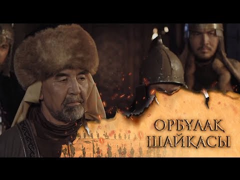 Видео: ОРБҰЛАҚ ШАЙҚАСЫ. Телехикая. 3-бөлім