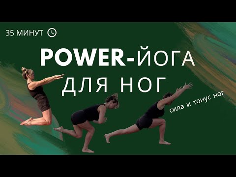 Видео: Power-йога для ног / 35 минут