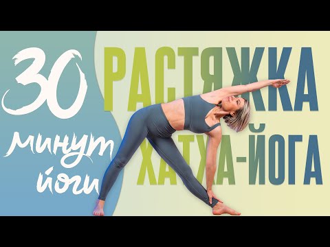 Видео: Растяжка 30 минут | Доступная йога дома | Люба йога