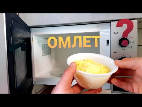 Видео: ВОЗДУШНЫЙ, НЕЖНЫЙ, ВКУСНЫЙ ОМЛЕТ из 2 яиц в микроволновке. А ВЫ ПОПРОБУЙТЕ.😁✌