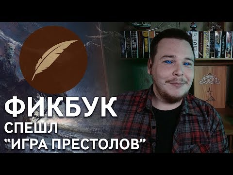 Видео: Игра престолов. Конец эпохи... #СпешлКФ