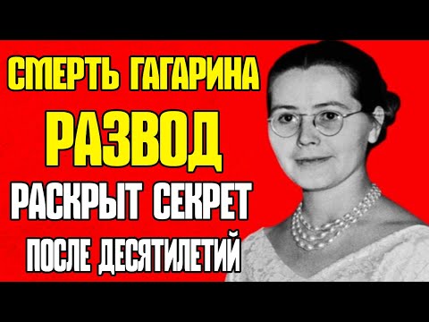 Видео: ШОК! СМЕРТЬ ГАГАРИНА — РАЗВОД? Валентина РАСКРЫЛА СЕКРЕТ ПОСЛЕ ДЕСЯТИЛЕТИЙ!
