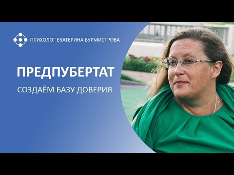 Видео: ПРЕДПУБЕРТАТ. СОЗДАЕМ БАЗУ ДОВЕРИЯ |психолог Екатерина Бурмистрова