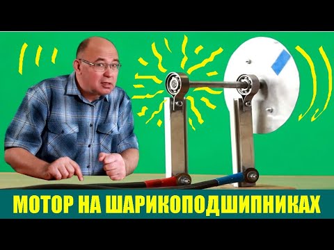 Видео: Электродвигатель на подшипниках ● 1