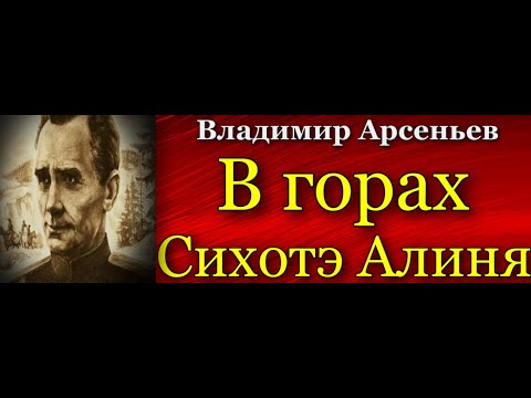 Видео: Владимир  Арсеньев , В горах Сихотэ Алиня