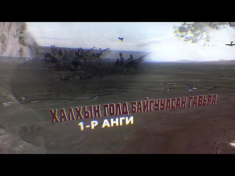 Видео: "Халхын голд байгуулсан гавьяа" баримтат кино 1-р анги