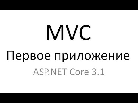 Видео: Первое приложение MVC на ASP.NET Core 3.1