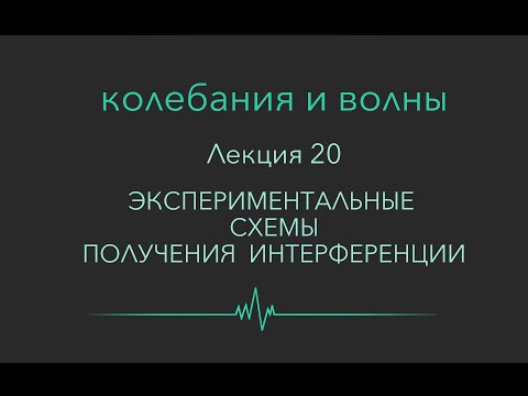 Видео: Колебания и волны. Лекция 20. Экспериментальные схемы получения интерференции