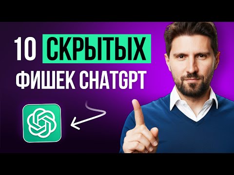 Видео: Эти СЕКРЕТНЫЕ ФИШКИ ChatGPT изменят твою жизнь! Топ-10 способов использования ИИ на каждый день
