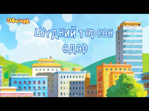 Видео: Маамуу "Шүдний төрсөн өдөр"