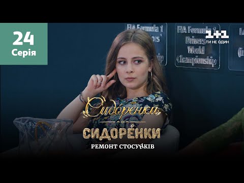 Видео: СидОренки – СидорЕнки: ремонт отношений. 24 серия