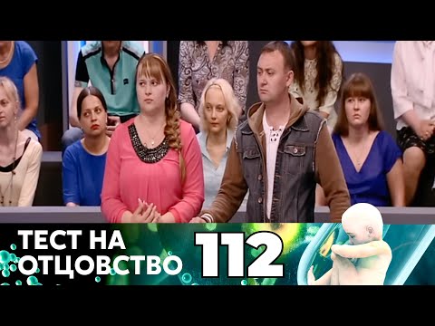 Видео: ТЕСТ НА ОТЦОВСТВО | Серия 112