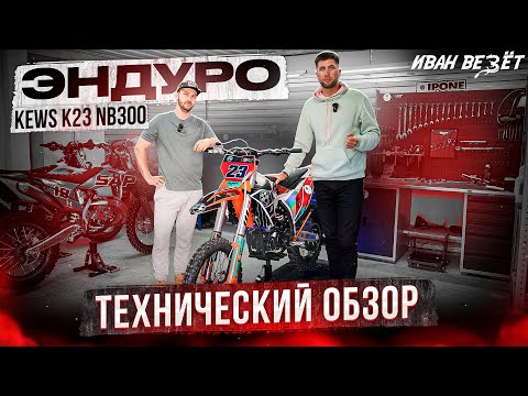 Видео: Обзор эндуро мотоцикла из Китая KEWS K23 NB300 Эксперт показывает косяки китайца