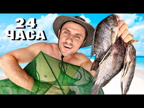 Видео: ВЫЖИВАНИЕ С ЛОВУШКАМИ ALIEXPRESS. 24 ЧАСА НА ОСТРОВЕ.  ПОДВОДНАЯ ОХОТА