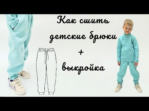 Видео: Как сшить детские теплые брюки + выкройка