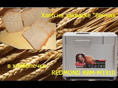 Видео: Обзор, отзыв хлебопечки REDMOND RBM-M1910. Хлеб на закваске "Вечная" , программа Мультипекарь.