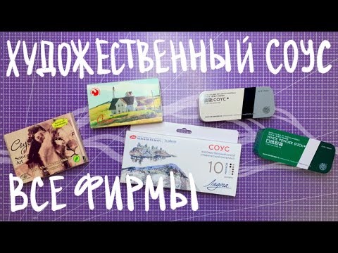 Видео: СОУС ХУДОЖЕСТВЕННЫЙ | Подольский, Аква-Колор, Невская Палитра Ладога, графический соус, обзор