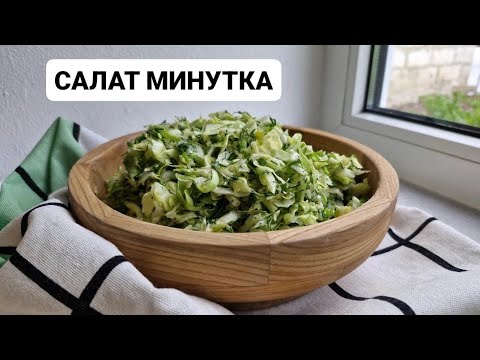 Видео: ПРИГОТОВЬТЕ САЛАТ ИЗ КАПУСТЫ ВМЕСТЕ СО МНОЙ🥬 | Свежий Салат На Неделю | Обалденная Заправка