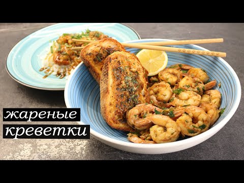 Видео: Жареные креветки от шефа #жареныекреветки #креветки