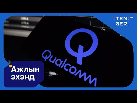 Видео: Qualcomm Nvidia-тай өрсөлдөнө | Ажлын эхэнд