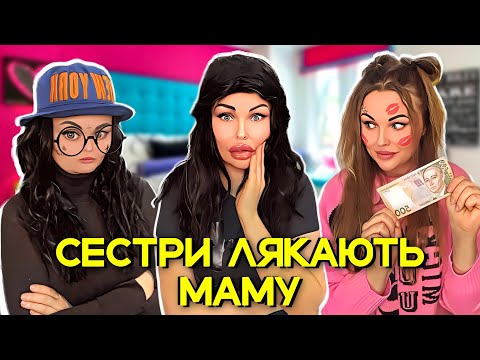 Видео: СЕСТРИ ЛЯКАЮТЬ МАМУ 👻