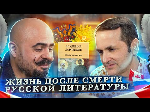Видео: Жизнь после смерти русской литературы. Владимир Лорченков. Интервью.
