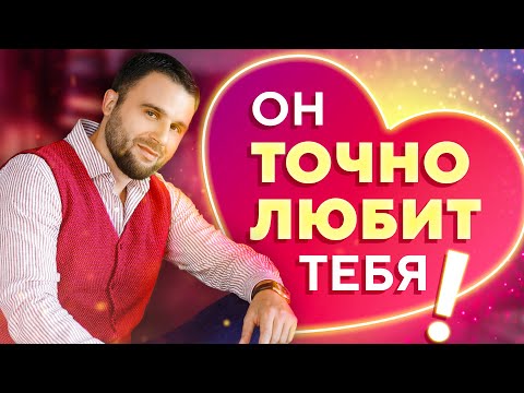 Видео: 5 признаков, что мужчина тебя любит