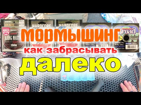 Видео: КАК ЗАБРОСИТЬ Мормышку от 0,1гр. ДАЛЕКО? Советы по снастям! #мормышинг #рыбалка #обзор #леска