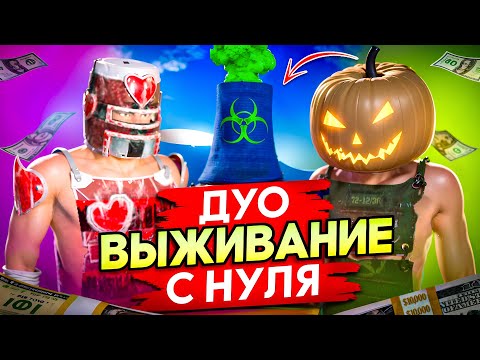 Видео: ВЫЖИВАНИЕ С НУЛЯ В ДУО В НОВОМ ОБНОВЛЕНИЕ В ОКСАЙД!! | OXIDE
