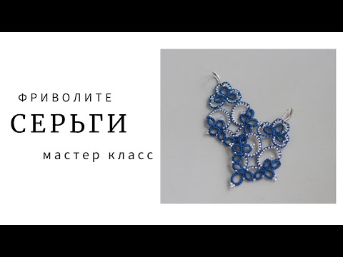Видео: Мастер класс, серьги в технике фриволите. Tatting lace earrings, Pattern