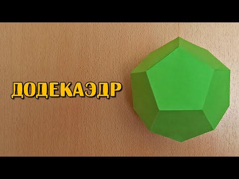 Видео: Как сделать Додекаэдр | Платоново тело | Многогранник