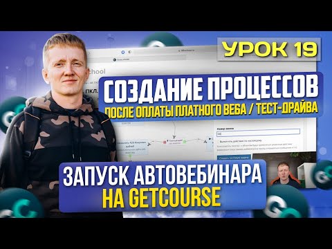 Видео: Урок 19. Создание процесса после оплаты платного веба или тест-драйва для автоворонки на GetCourse