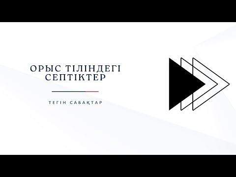 Видео: Падежи І Орыс тілі І Nazar Education