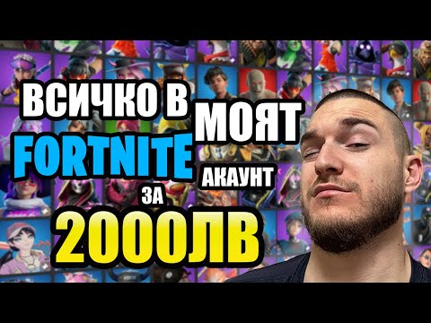 Видео: МОЯТ FORTNITE АКАУНТ