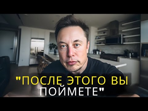 Видео: Большинство людей не осознают, насколько жестоко ими сейчас манипулируют | Илон Маск