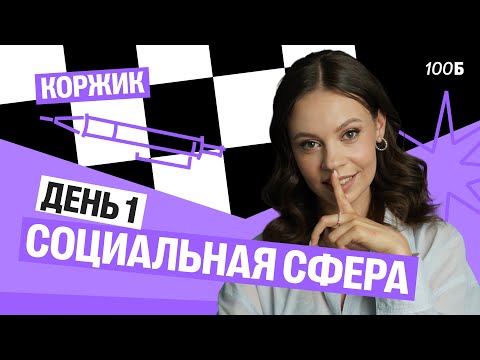 Видео: Первый день ИНТЕНСИВА "Коржик" c Настей | Социальная сфера | 100балльный репетитор