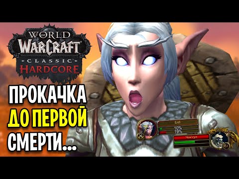 Видео: Я ВЫЖИВАЮ ЗА ВАРА В ПРОКАЧКЕ ДО ПЕРВОЙ СМЕРТИ! WOW: HARDCORE CLASSIC #3