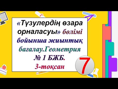 Видео: #ЕлдарЕсімбеков.«Түзулердің өзара орналасуы» бөлімі. 7 сынып ГЕОМЕТРИЯ 3-тоқсан. № 1 БЖБ