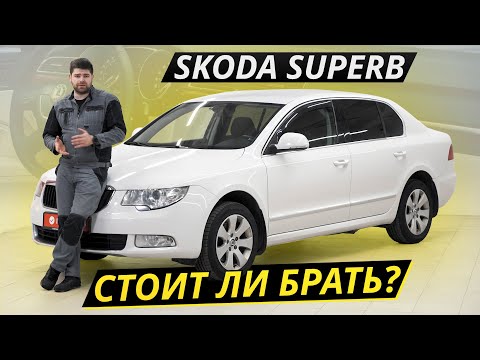 Видео: Почувствовать себя президентом. Недорого. Skoda Superb | Подержанные автомобили