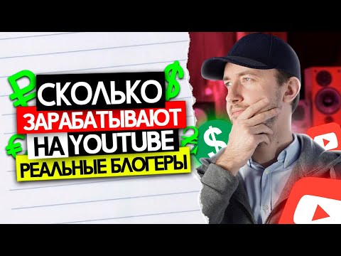 Видео: Сколько Платит YouTube за Просмотры? Реальная Статистика Каналов с примерами