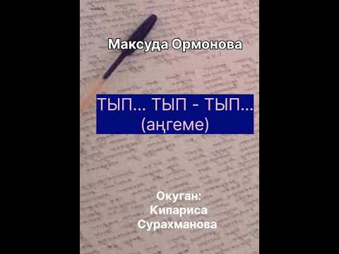 Видео: М.ОРМОНОВАнын "ТЫП... ТЫП - ТЫП..." аңгемеси 