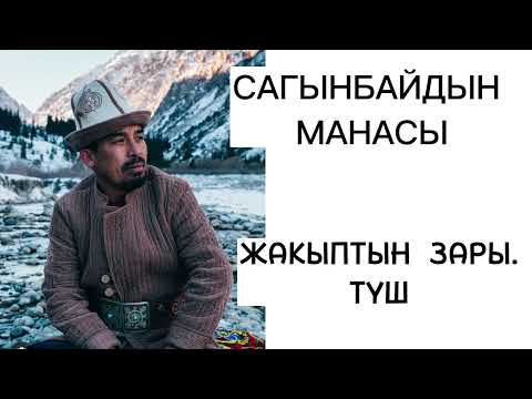 Видео: САГЫНБАЙДЫН МАНАСЫ/ ЖАКЫПТЫН ЗАРЫ/ ТҮШ/ РЫСБАЙ ИСАКОВ/ Аудио китеп