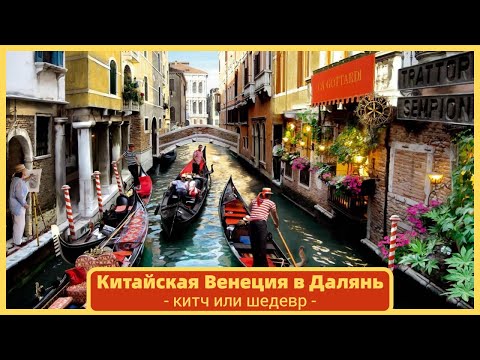 Видео: #ДАЛЯНЬ. Китайская "Венеция" - жемчужина города #далянькитай #даляньчтопосмотреть
