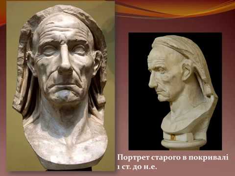 Видео: Мистецтво Стародавнього Риму